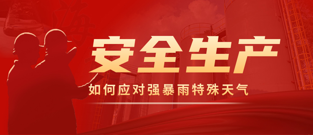 <strong>?；菲髽I(yè)如何應(yīng)對強(qiáng)降雨強(qiáng)對流等特殊天氣</strong>