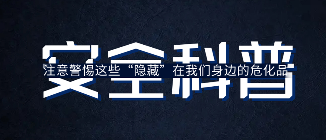 <strong>夏日炎炎，千萬要警惕這些“隱藏”在身邊的?；?！</strong>