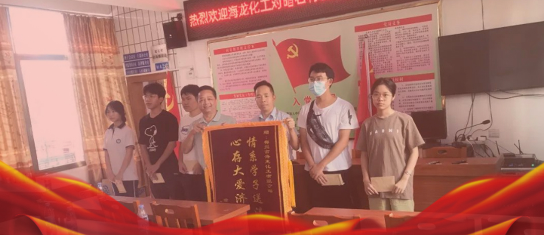 <strong>情系桑梓，以獎促學，海龍化工激勵優(yōu)秀學子筑夢啟航</strong>