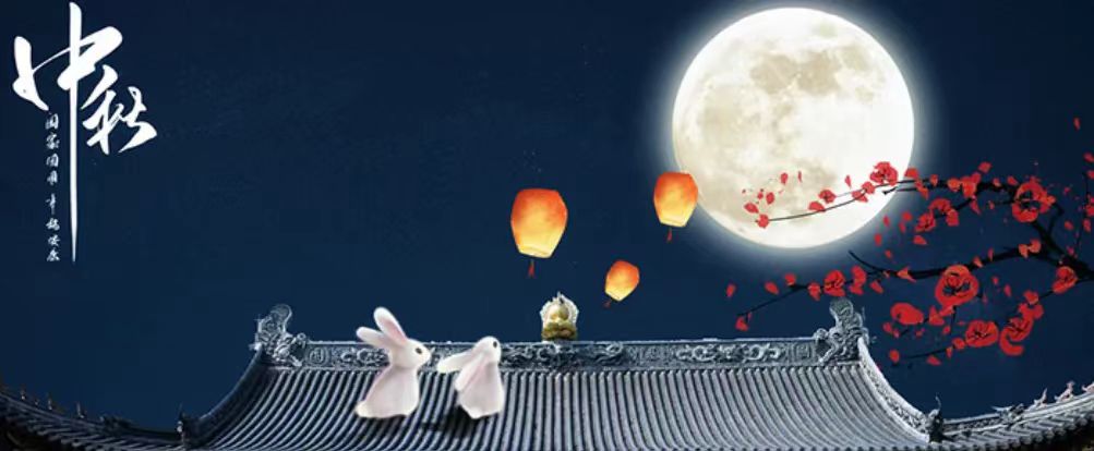 中秋快樂(lè)！