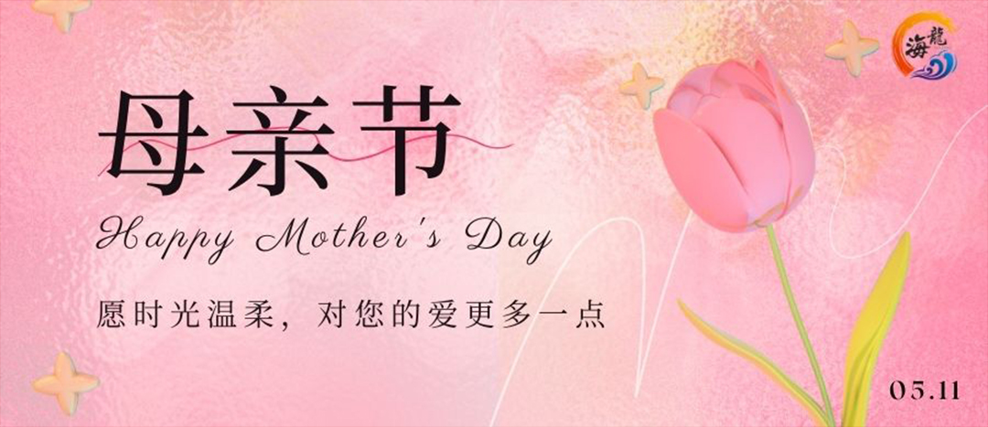 母親節(jié)快樂